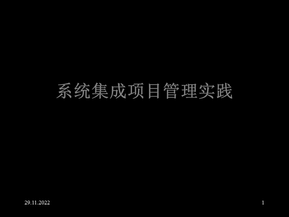 系统集成的项目管理实践课件.ppt_第1页