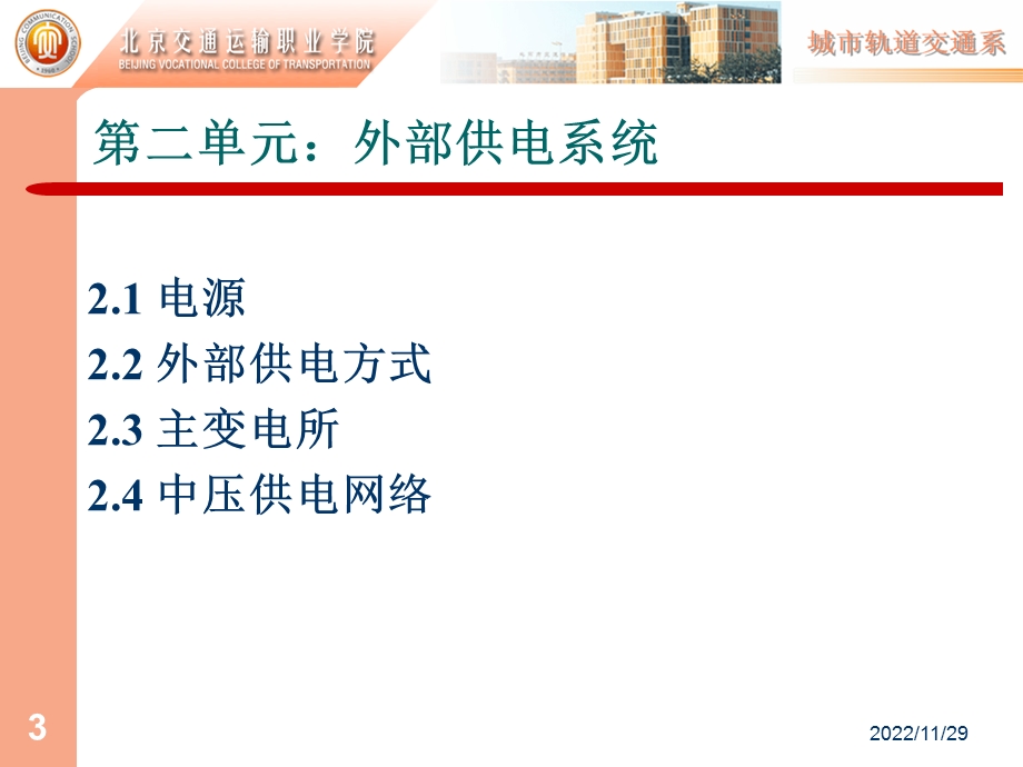 第二单元：外部供电系统课件.ppt_第3页