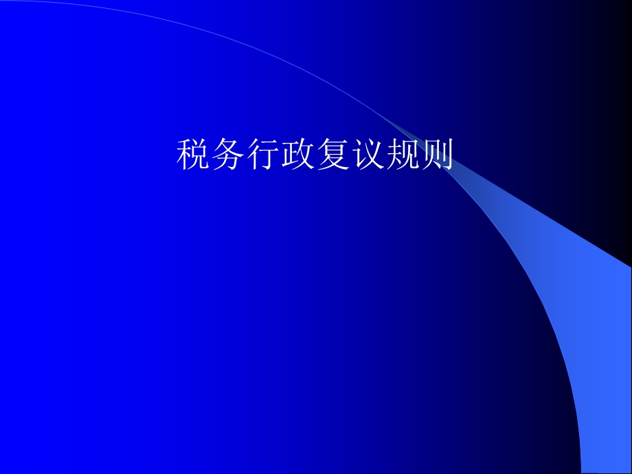 税务行政复议培训ppt课件.ppt_第1页