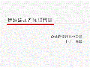 燃油添加剂知识培训课件.ppt