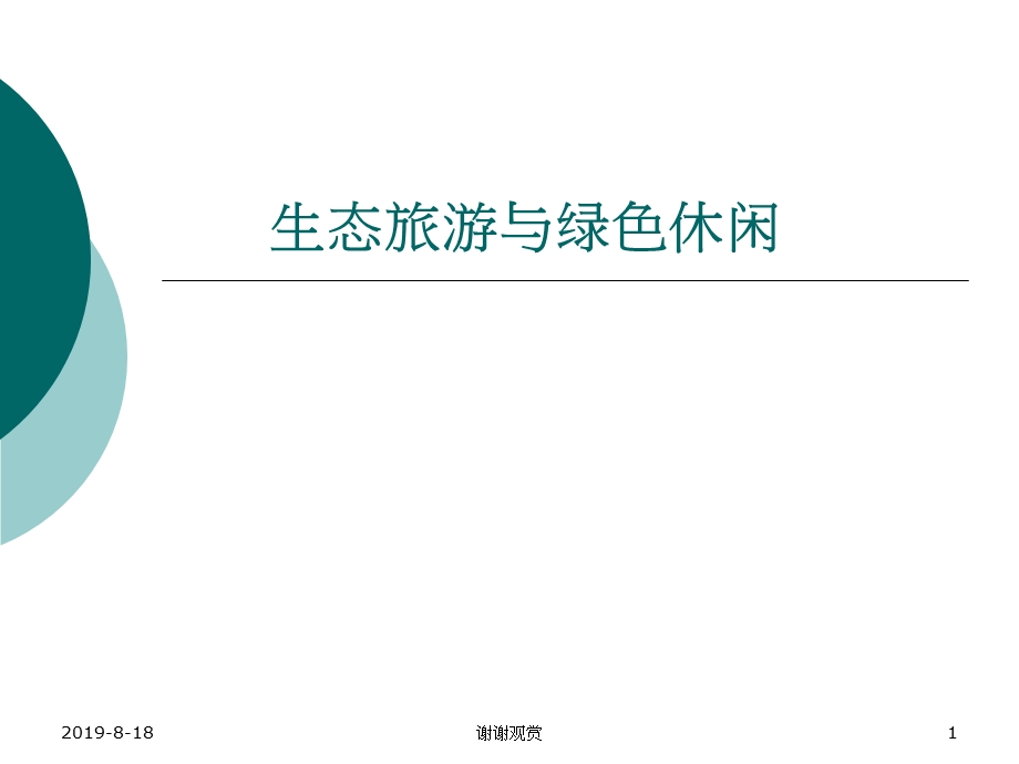 生态旅游与绿色休闲课件.ppt_第1页