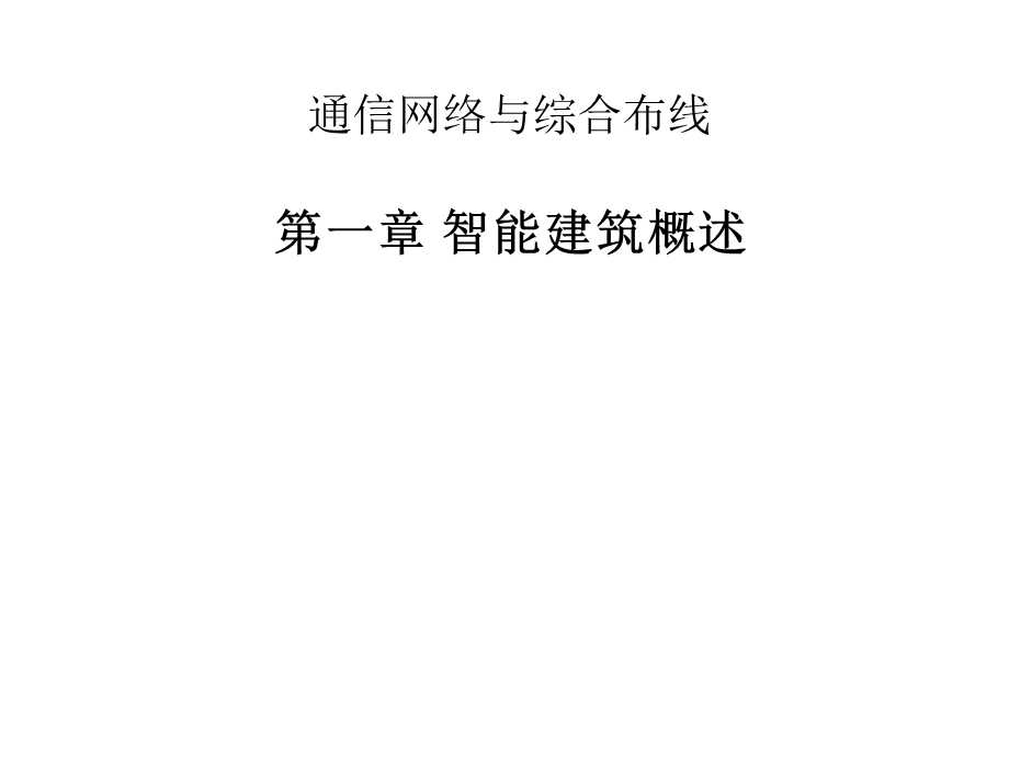 智能建筑概述课件.ppt_第1页