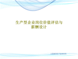 生产型企业岗位价值评估与薪酬设计课件.ppt