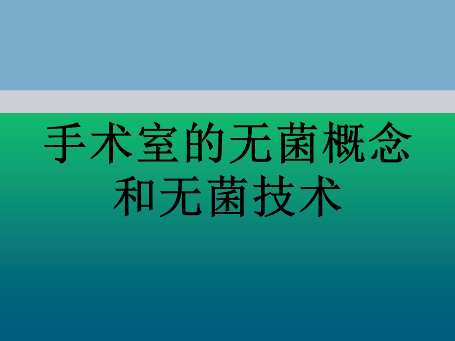 手术室的无菌概念和无菌技术课件.pptx_第1页