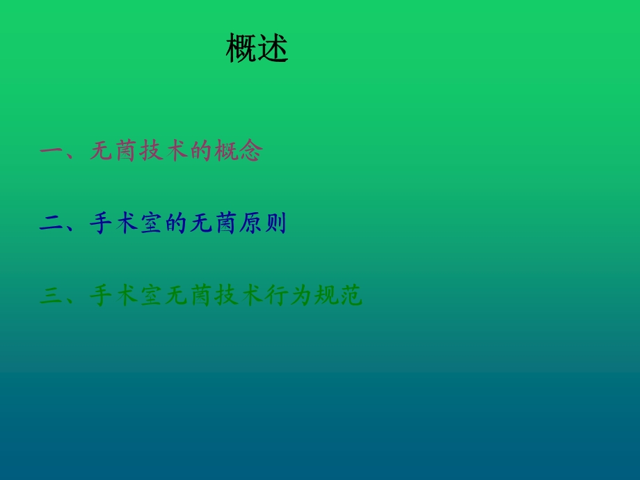 手术室的无菌概念和无菌技术课件.pptx_第2页