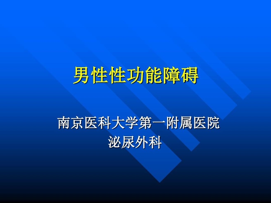 男性性功能障碍课件.ppt_第2页