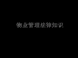 物业管理法律知识培训课件.ppt