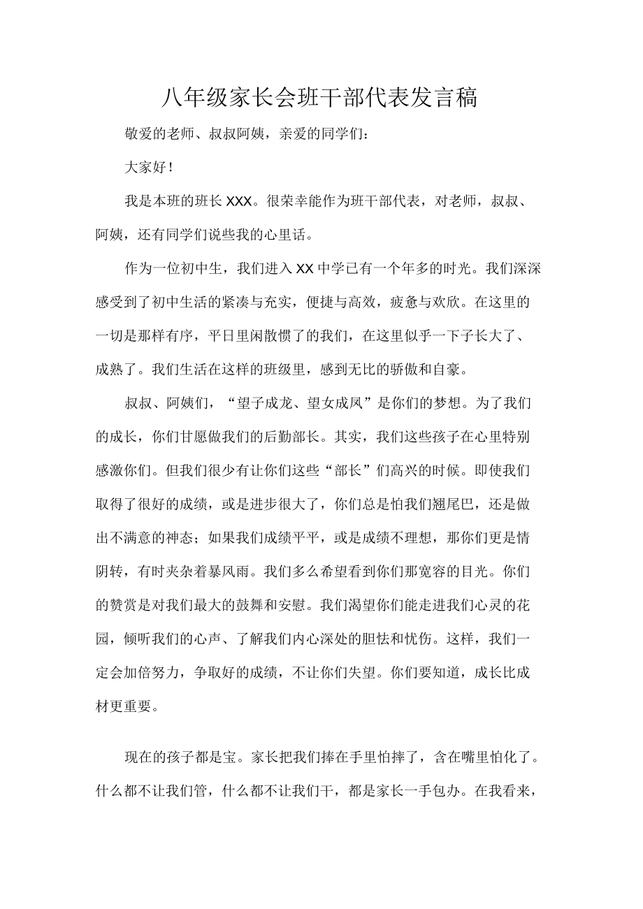 八年级家长会班干部代表发言稿.docx_第1页