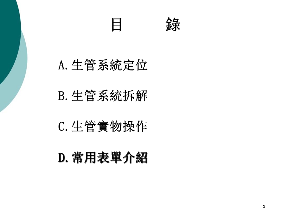 生管系统简介课件.ppt_第2页