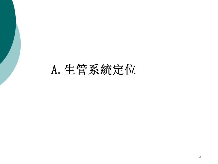 生管系统简介课件.ppt_第3页