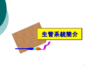 生管系统简介课件.ppt