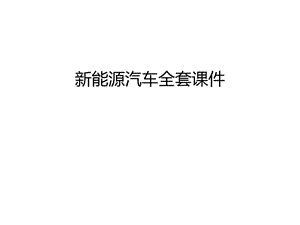 新能源汽车全套ppt课件讲课教案.ppt