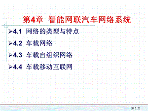 第4章智能网联汽车网络系统课件.pptx