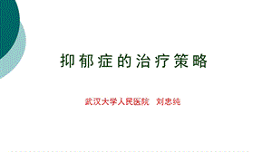 抑郁症的治疗策略课件.ppt