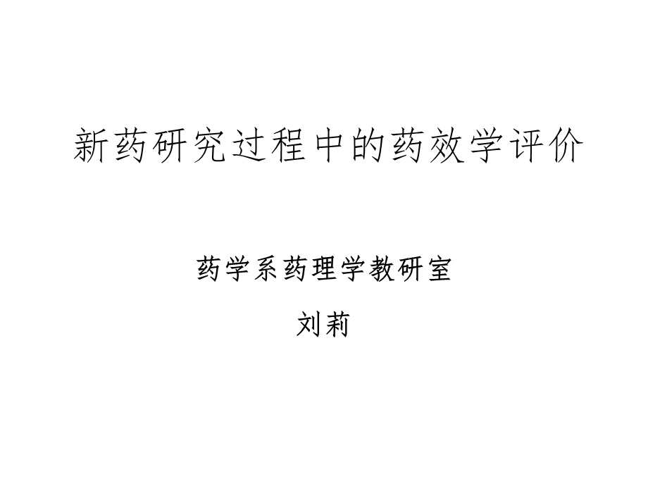 新药研究过程中的药效学评价课件.ppt_第1页