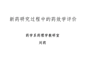 新药研究过程中的药效学评价课件.ppt