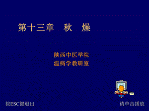 温病学秋燥课件.ppt