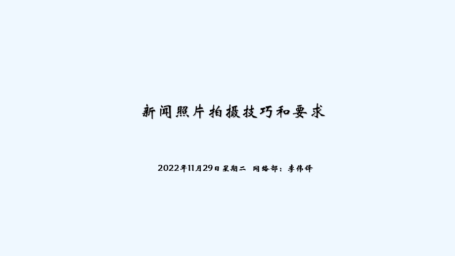 新闻照片拍摄技巧和要求课件.ppt_第1页