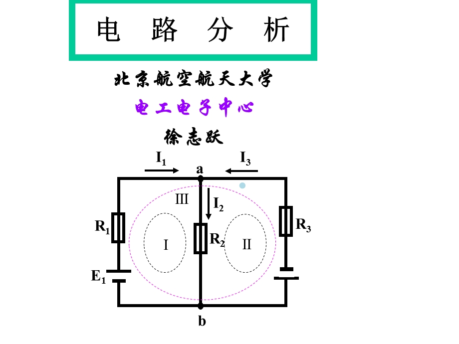 电路分析全北航ppt课件.ppt_第1页