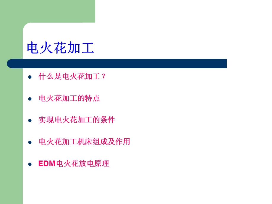 电火花加工及电极图文课件.ppt_第2页