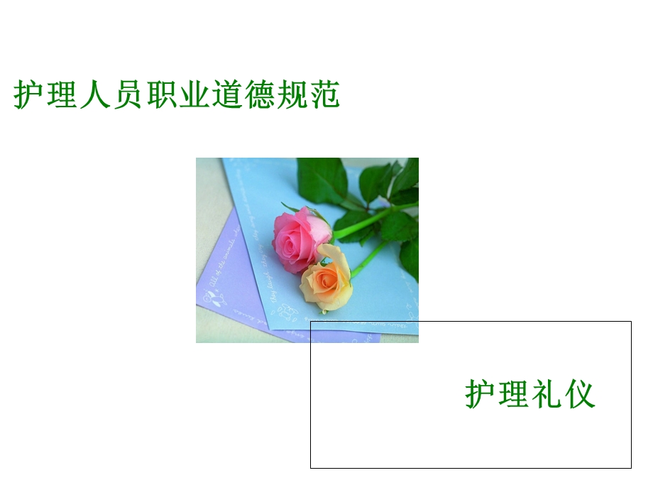 护士服务规范与礼仪培训课件.ppt_第2页