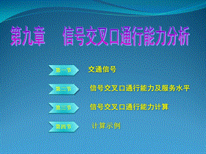 第九章信号交叉口通行能力分析课件.ppt