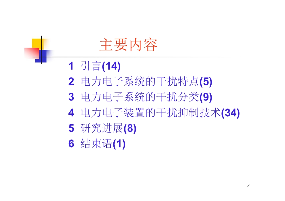 电力电子系统的电磁干扰与兼容技术——【电磁兼容】课件.pptx_第2页