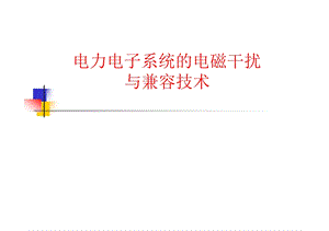 电力电子系统的电磁干扰与兼容技术——【电磁兼容】课件.pptx