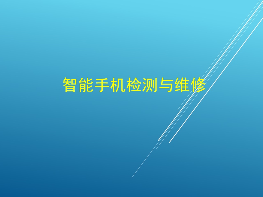 智能手机检测与维修课件.ppt_第1页