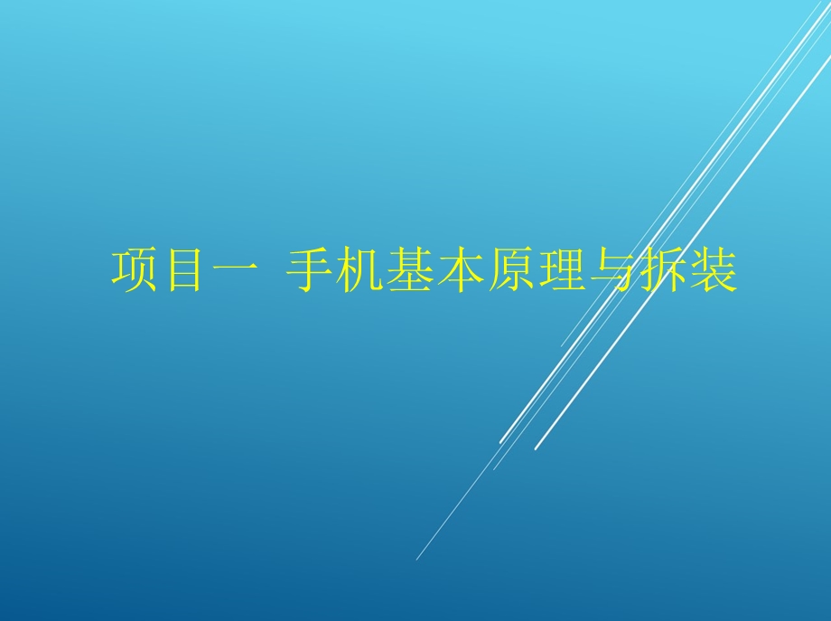 智能手机检测与维修课件.ppt_第2页