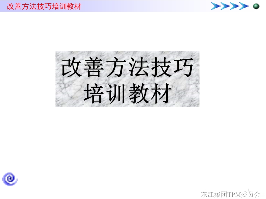 改善方法技巧培训课件.ppt_第1页