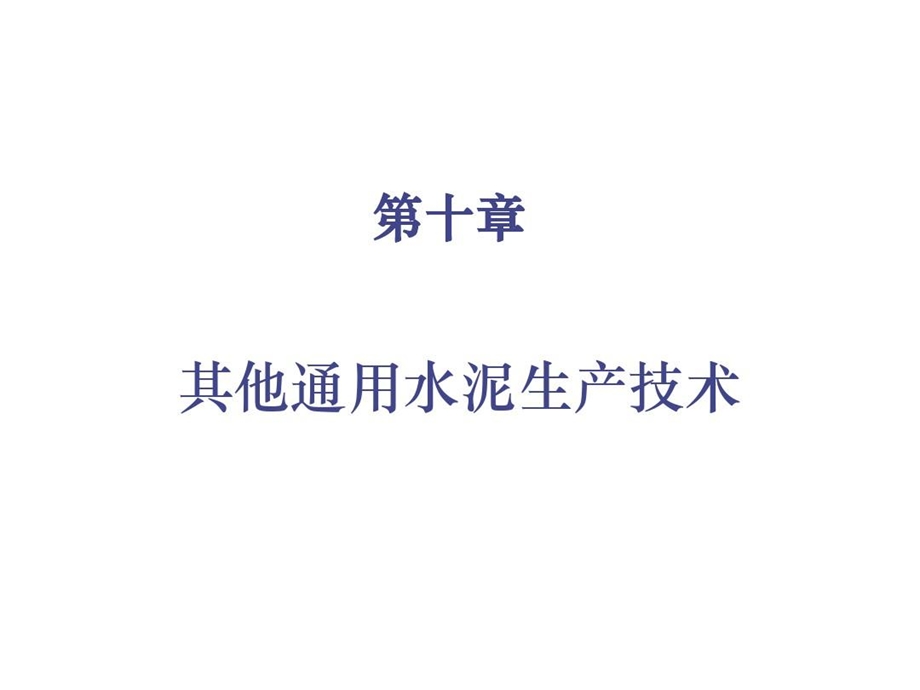 水泥混合材料的分类课件.ppt_第2页