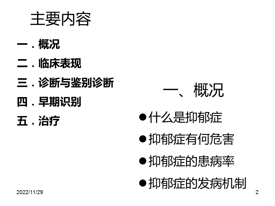 抑郁症的诊断与治疗课件.ppt_第2页