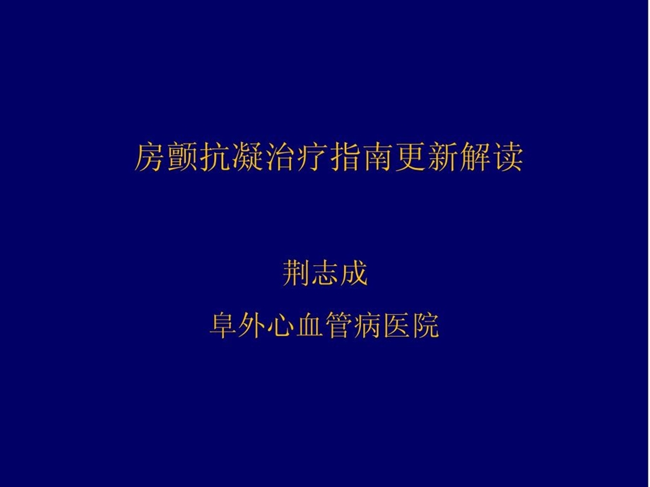 房颤抗凝治疗指南更新解读课件.ppt_第1页