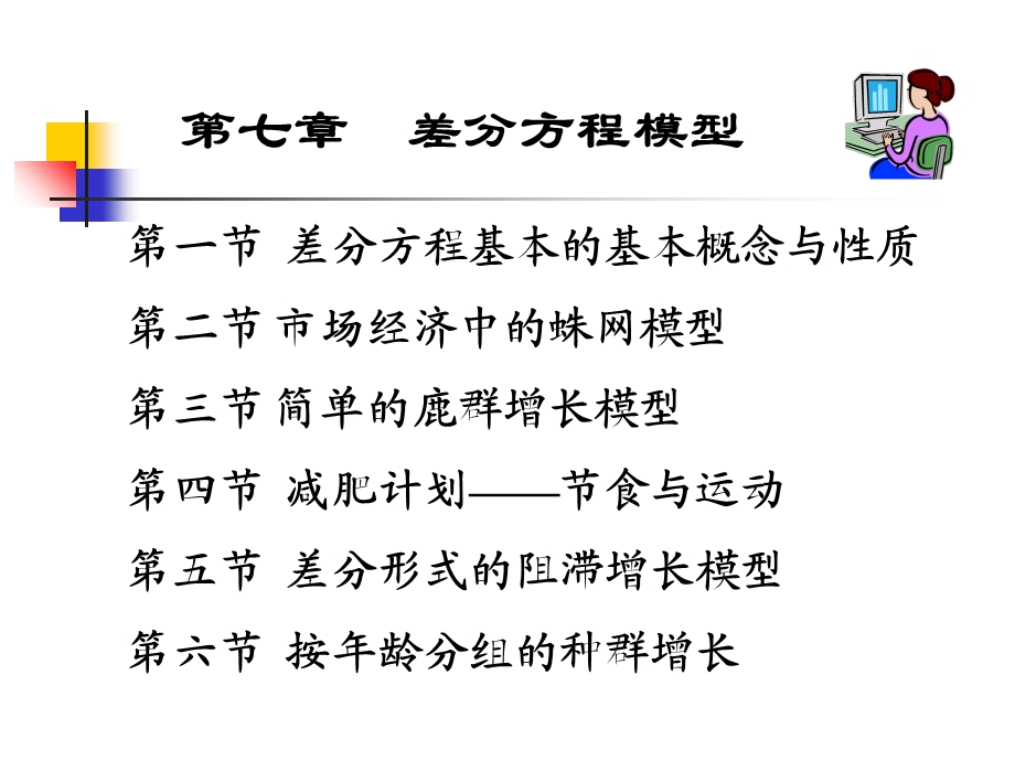 数模差分方程模型课件.ppt_第1页