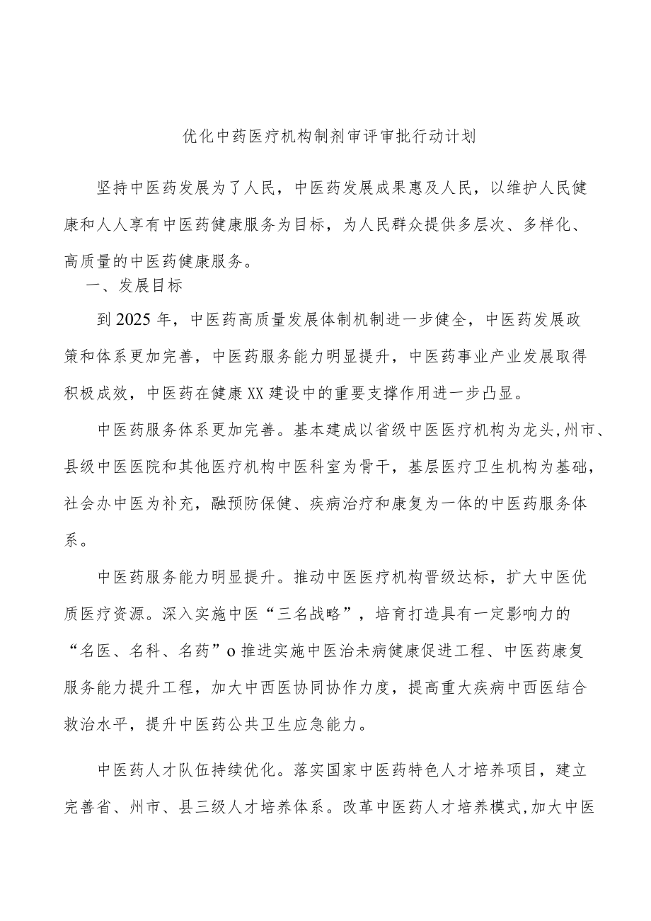 优化中药医疗机构制剂审评审批行动计划.docx