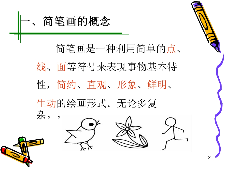 简笔画课件.ppt_第2页