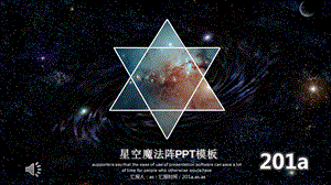 星空魔法阵PPT模板课件.pptx