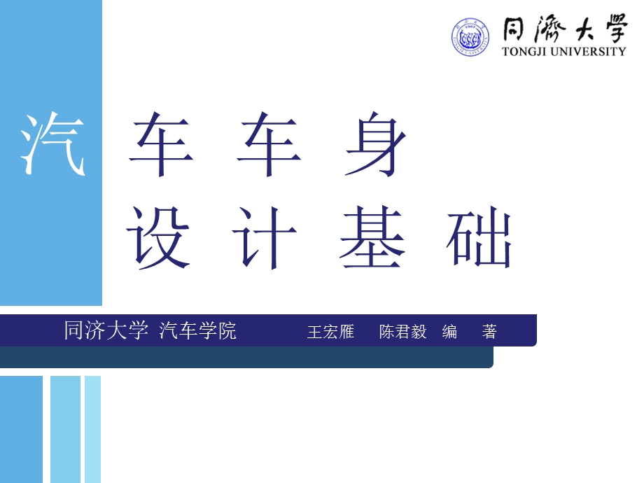 汽车车身设计基础全稿课件.ppt_第1页