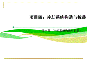 汽车发动机构造与拆装项目四：任务一：冷却系统的构课件.ppt