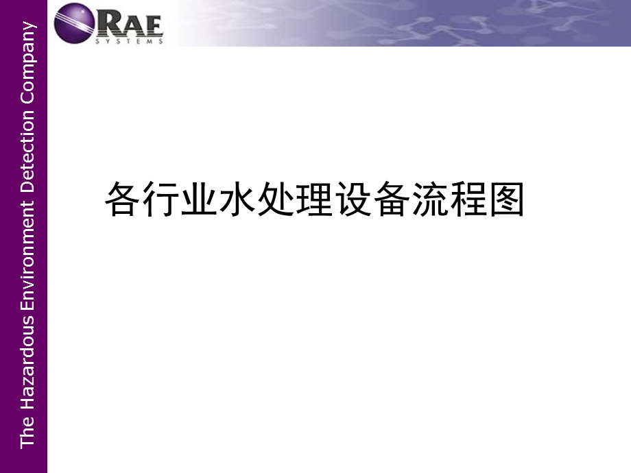 水处理设备流程图及运行参数课件.pptx_第1页