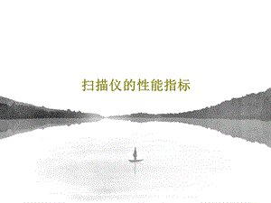 扫描仪的性能指标课件.ppt