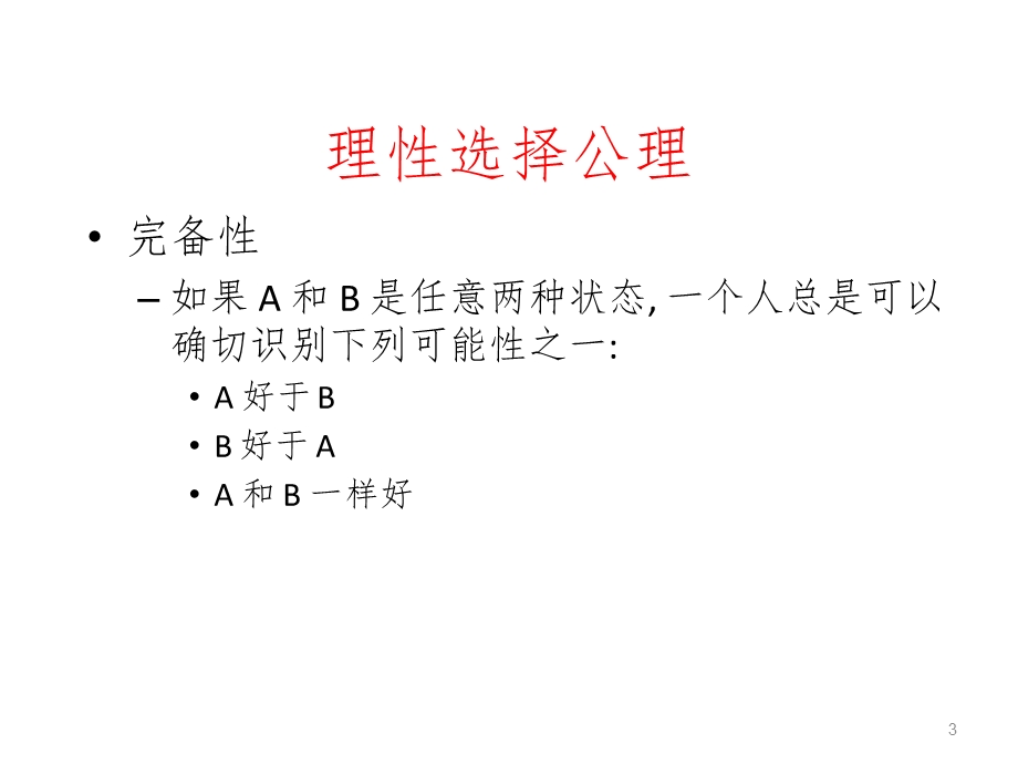 消费者选择理论课件.ppt_第3页