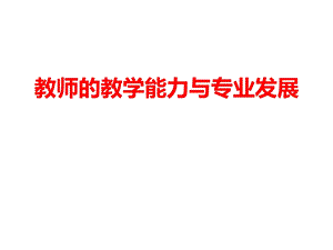 教师的教学能力与专业发展课件.ppt