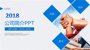 矩形裁图拼接创意商务蓝扁平化公司介绍通用模板课件.pptx