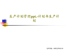 生产计划管理ppt计划书生产计划课件.ppt