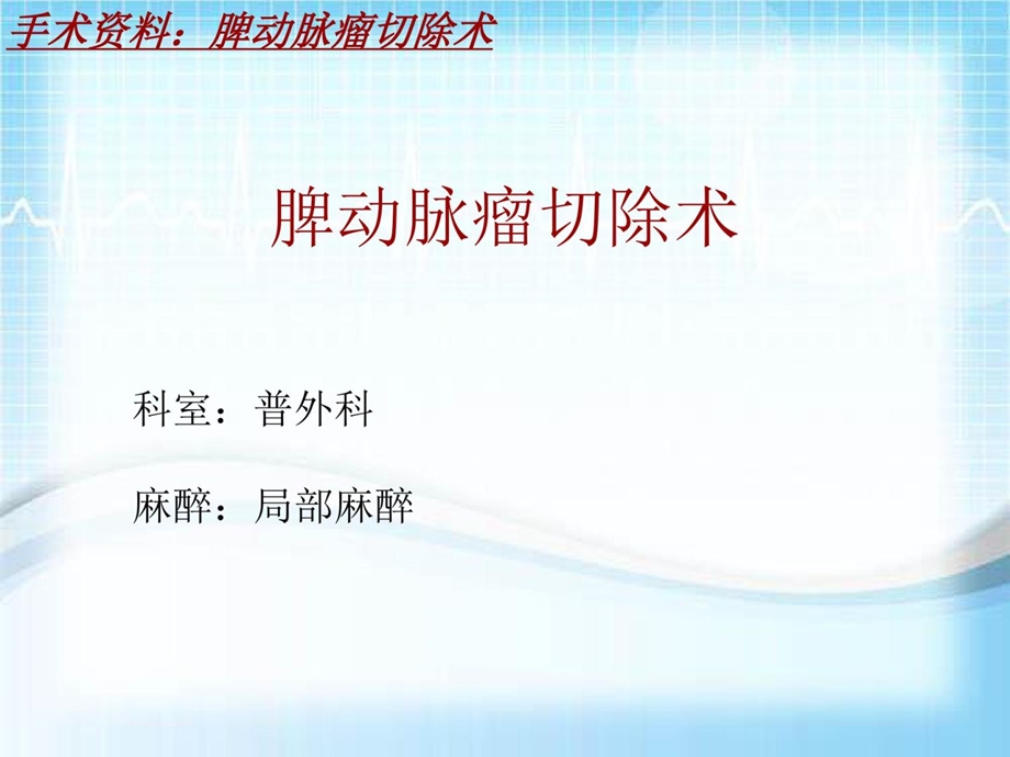 手术讲解模板脾动脉瘤切除术课件.ppt_第3页