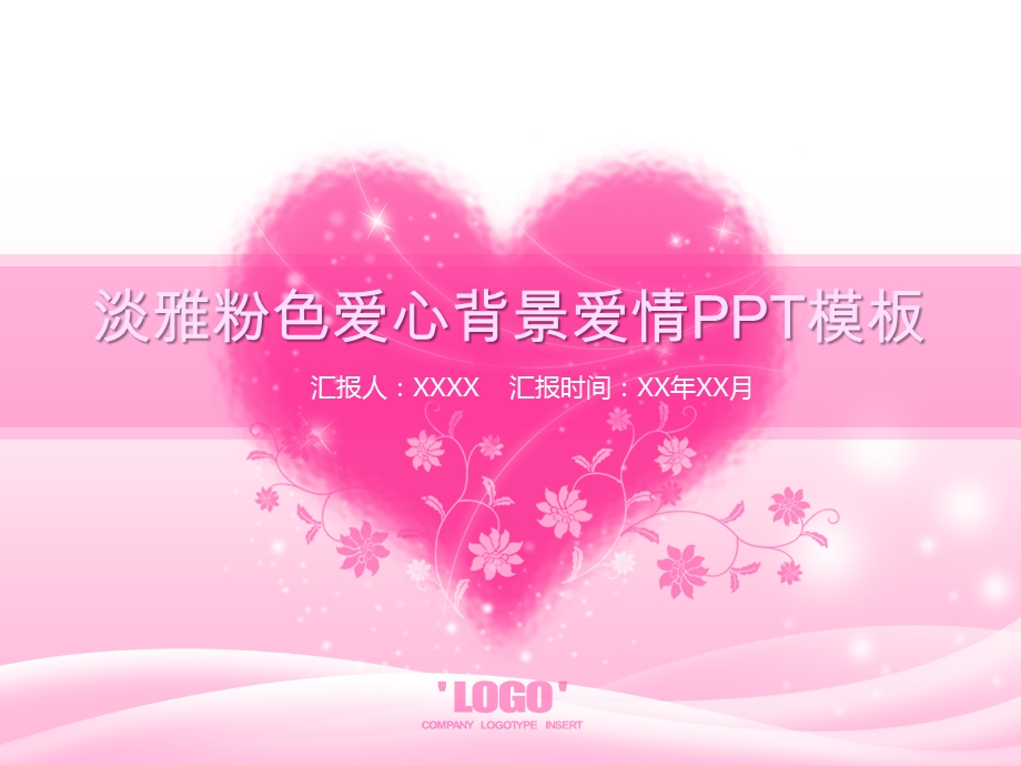 淡雅粉色爱心背景的爱情ppt模课件.ppt_第1页