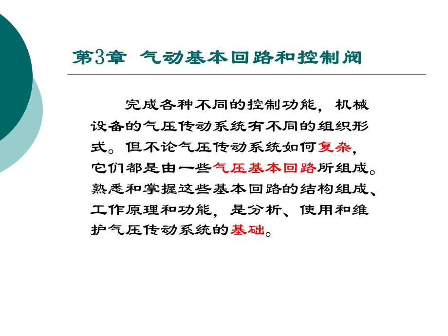 第3章气动基本回路和控制阀课件.ppt_第1页