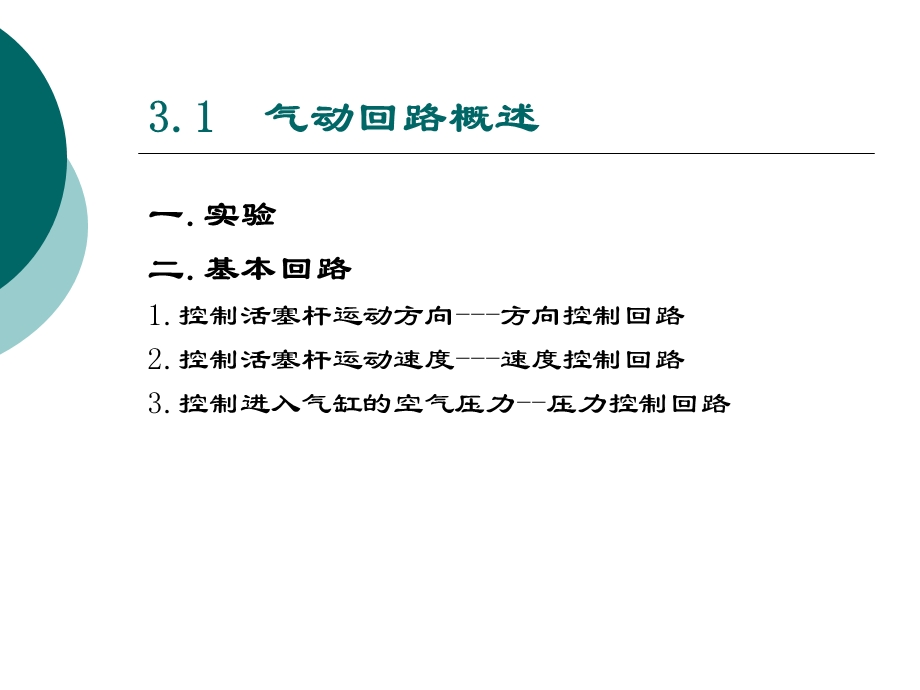 第3章气动基本回路和控制阀课件.ppt_第3页